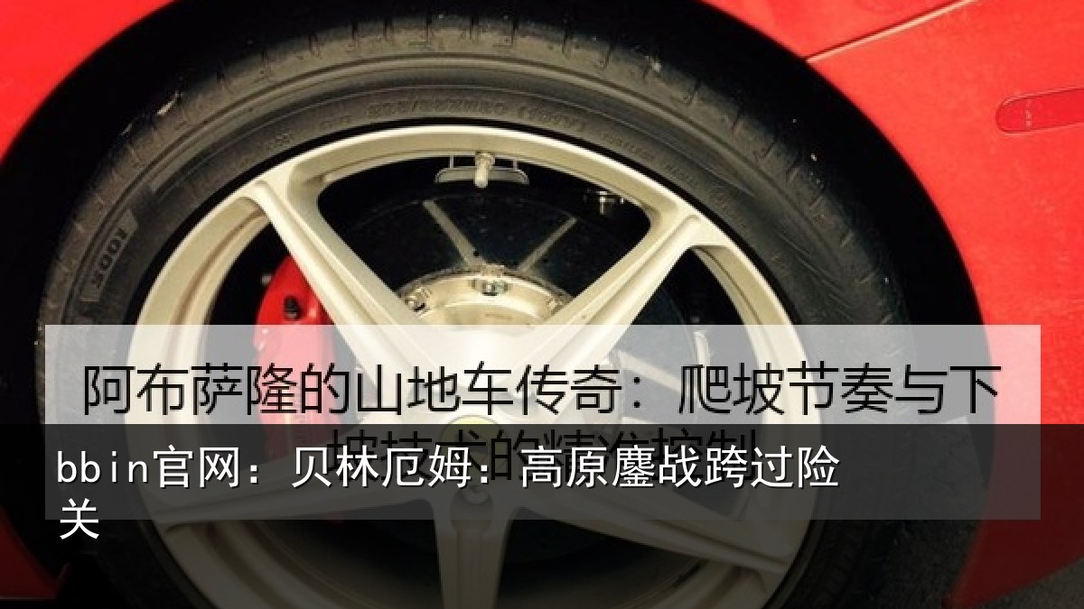 bbin官网:贝林厄姆:高原鏖战跨过险关