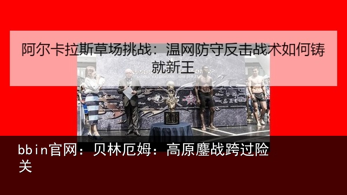 bbin官网:贝林厄姆:高原鏖战跨过险关