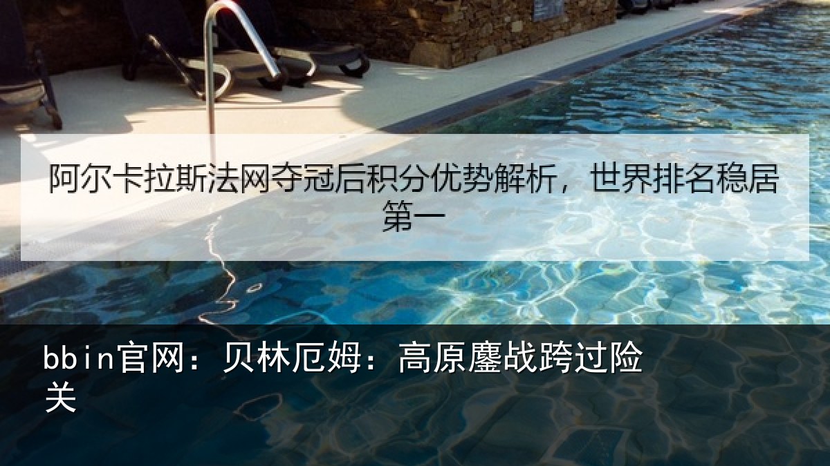 bbin官网:贝林厄姆:高原鏖战跨过险关