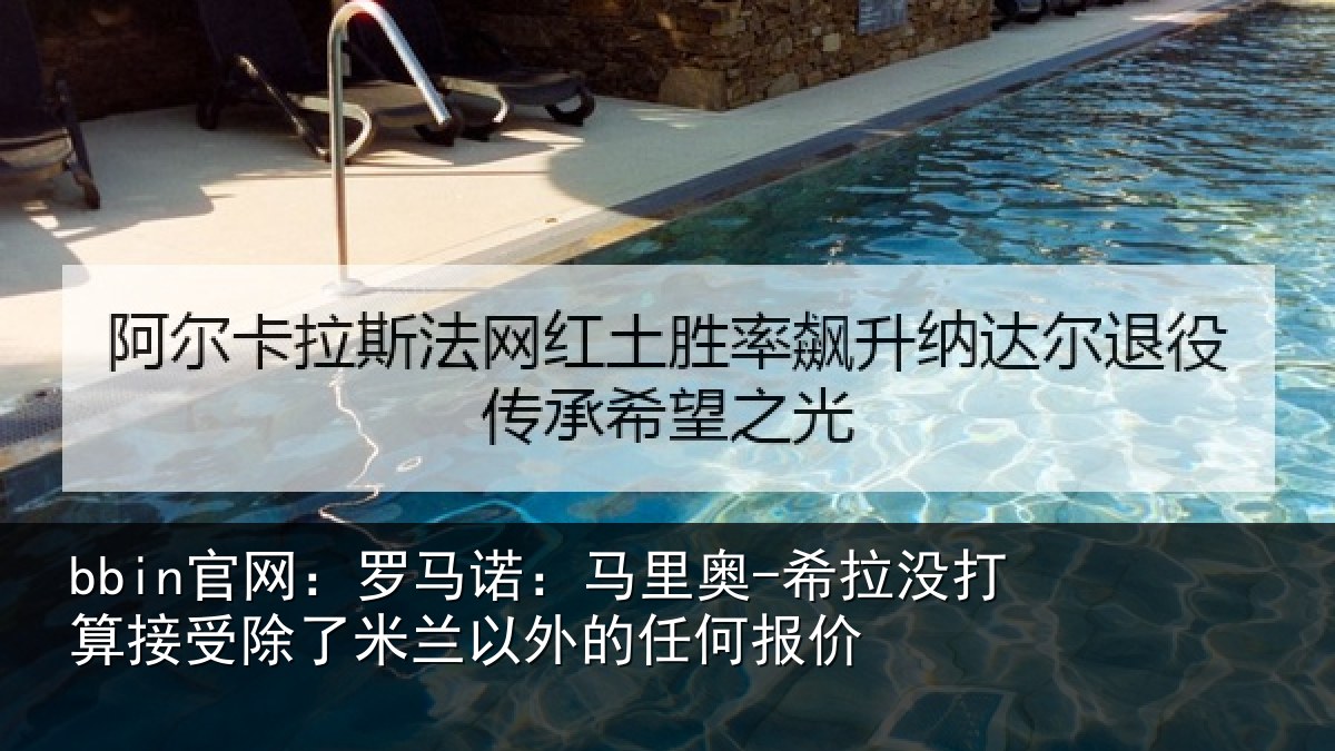 bbin官网:罗马相关情况算接相关情况任何报价