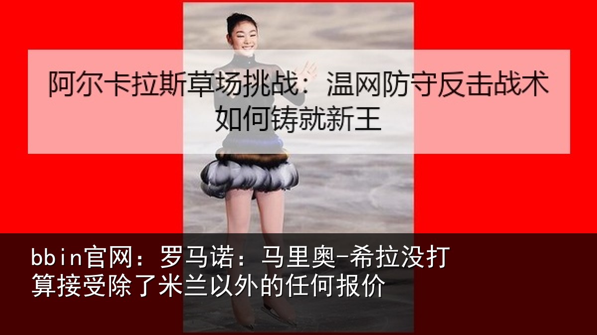 bbin官网:罗马诺:马里奥-希拉没打算接受除了米兰以外的任何报价