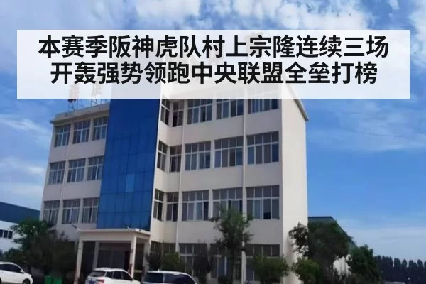 本赛季阪神虎队村上宗隆连续三场开轰强势领跑中央联盟全垒打榜