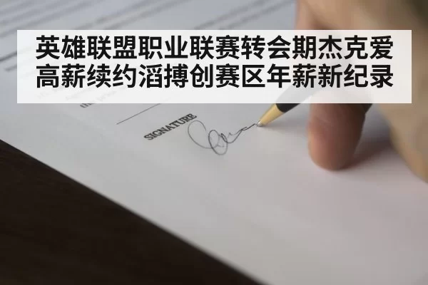 esports contract signing