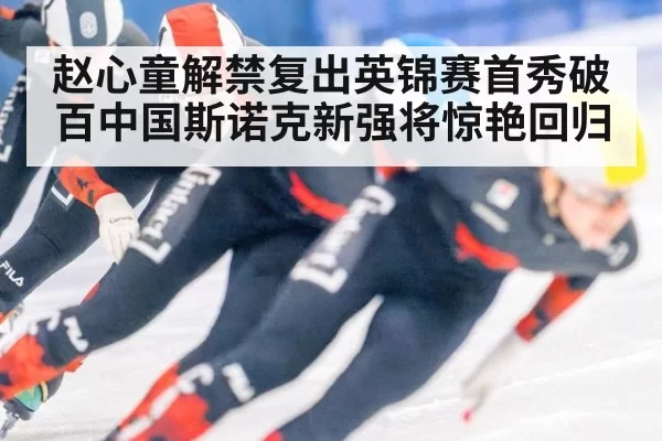 赵心童解禁复出英锦赛首秀破百中国斯诺克新强将惊艳回归