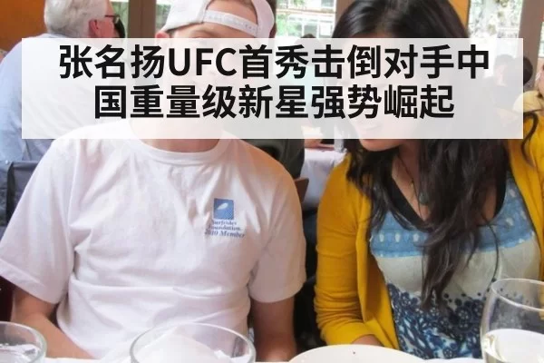 张名扬UFC首秀击倒对手中国重量级新星强势崛起