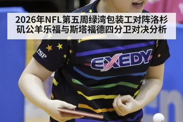2026年NFL第五周绿湾包装工对阵洛杉矶公羊乐福与斯塔福德四分卫对决分析